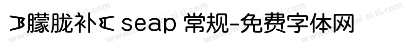 【朦胧补】seap 常规字体转换